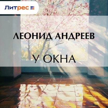 Скачать книгу У окна
