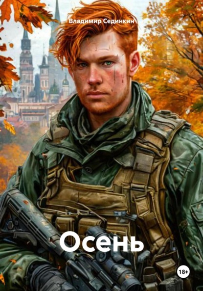 Скачать книгу Осень