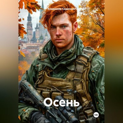Скачать книгу Осень