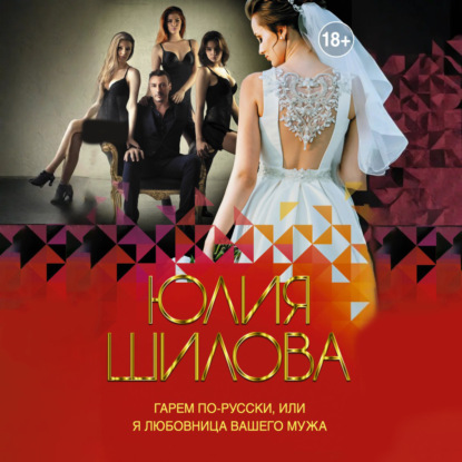 Скачать книгу Гарем по-русски, или Я любовница вашего мужа