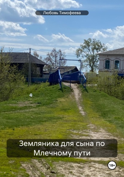 Скачать книгу Земляника для сына по Млечному пути