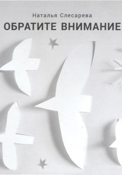 Скачать книгу Обратите внимание