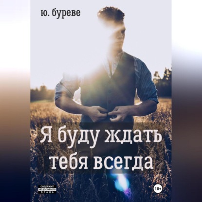 Скачать книгу Я буду ждать тебя всегда