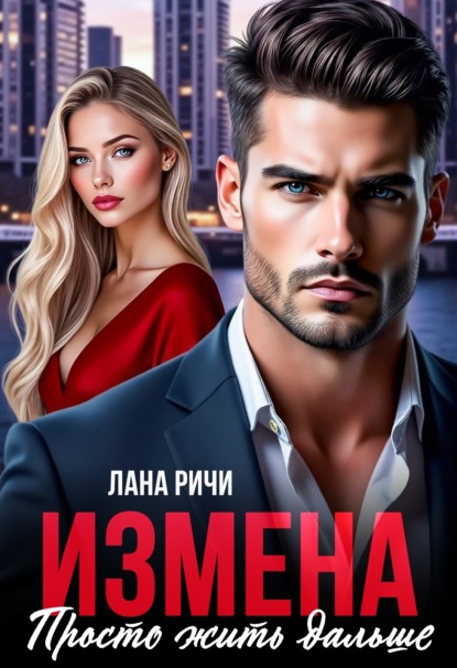 Скачать книгу Измена. Просто жить дальше