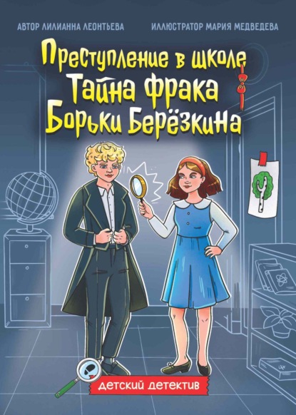 Скачать книгу Преступление в школе. Тайна фрака Борьки Берёзкина