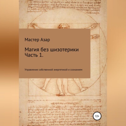 Скачать книгу Магия без шизотерики. 1 часть. Управление собственной энергетикой и сознанием