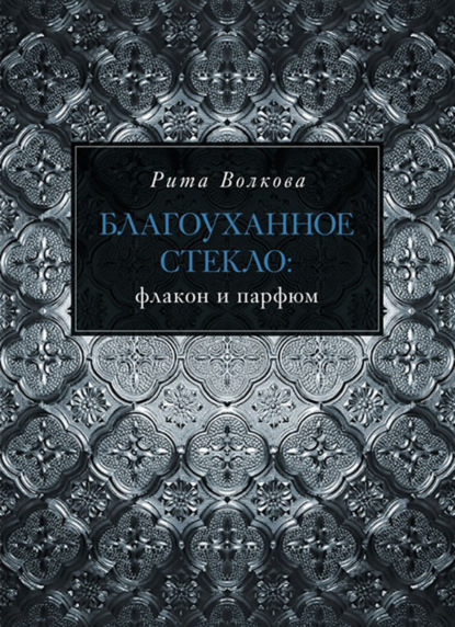 Скачать книгу Благоуханное стекло: флакон и парфюм