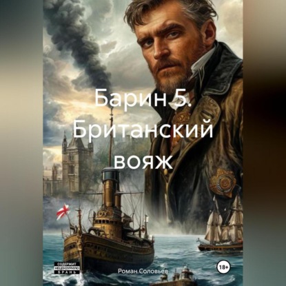 Скачать книгу Барин 5. Британский вояж
