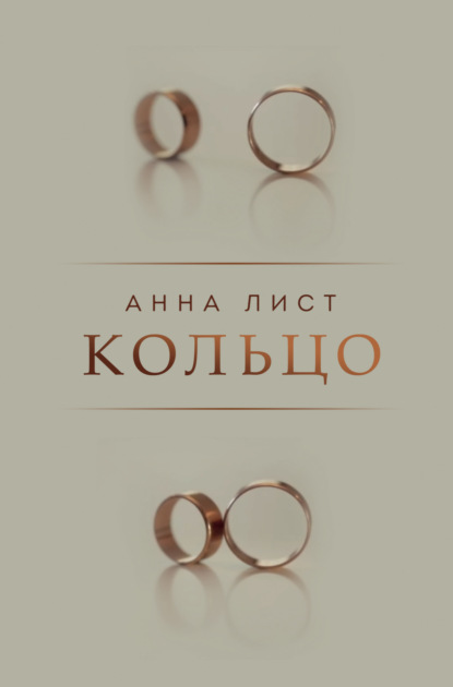Скачать книгу Кольцо