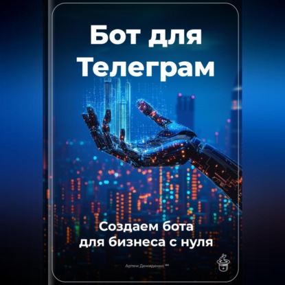 Скачать книгу Бот для Телеграм: Создаем бота для бизнеса с нуля