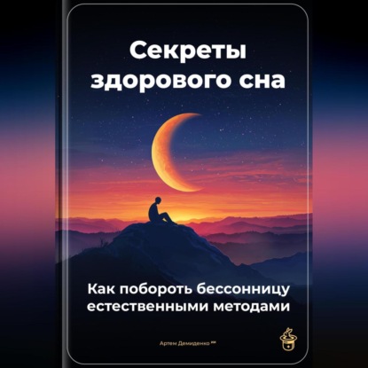 Скачать книгу Секреты здорового сна: Как побороть бессонницу естественными методами