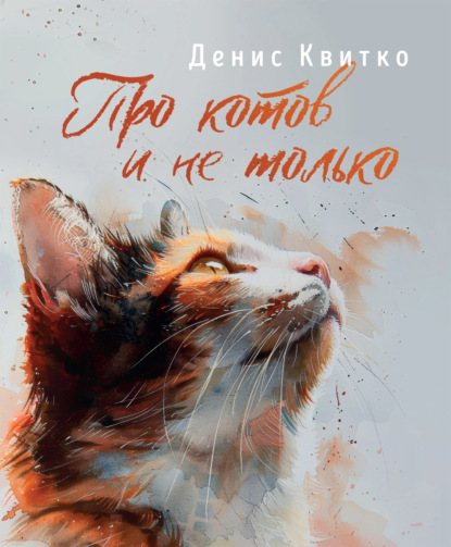Скачать книгу Про котов и не только