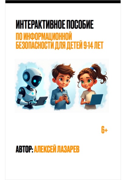 Скачать книгу Интерактивное пособие по информационной безопасности для детей 9-14 лет