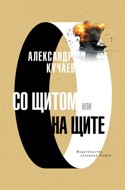 Скачать книгу Со щитом или на щите