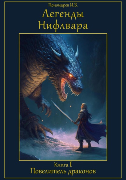 Скачать книгу Легенды Нифлвара. Книга I. Повелитель драконов