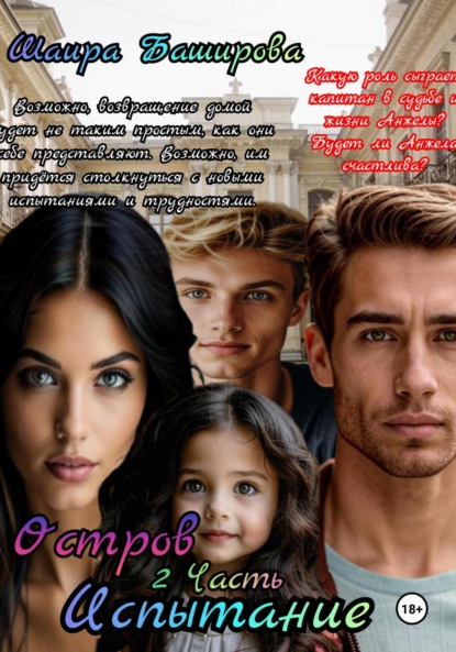 Скачать книгу Остров. Испытание. 2 часть