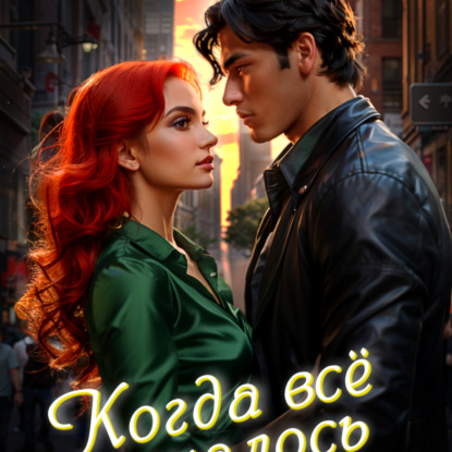 Скачать книгу Когда всё началось