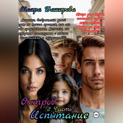 Скачать книгу Остров .Испытание 2Часть