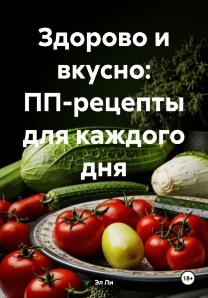 Скачать книгу Здорово и вкусно: ПП-рецепты для каждого дня