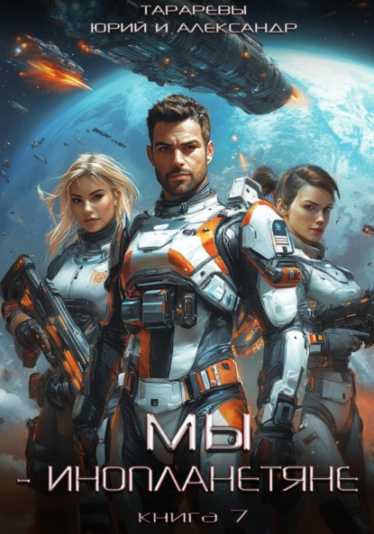 Скачать книгу Мы – инопланетяне. Книга 7
