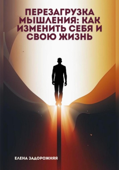 Скачать книгу Перезагрузка мышления: Как изменить себя и свою жизнь