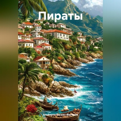 Скачать книгу Пираты