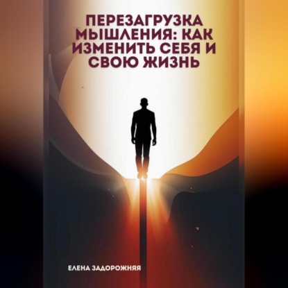Скачать книгу Перезагрузка мышления: Как изменить себя и свою жизнь