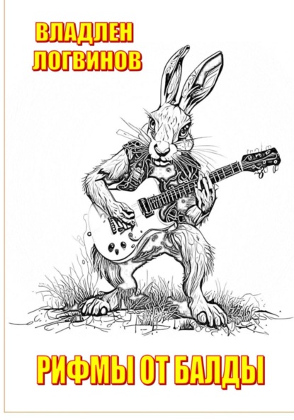 Скачать книгу Рифмы от балды