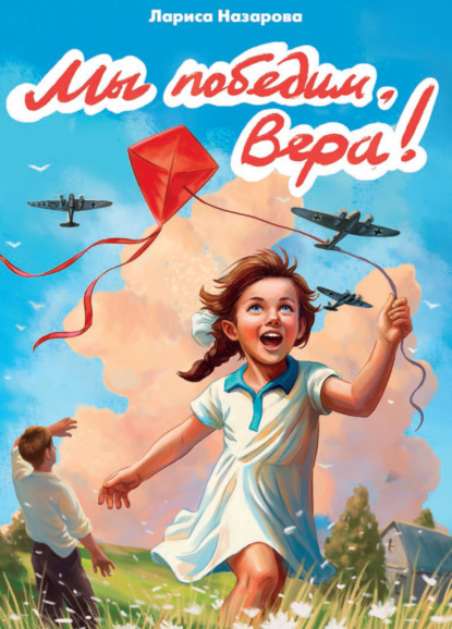 Скачать книгу Мы победим, Вера!