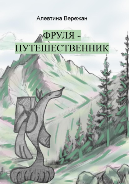 Скачать книгу Фруля-путешественник