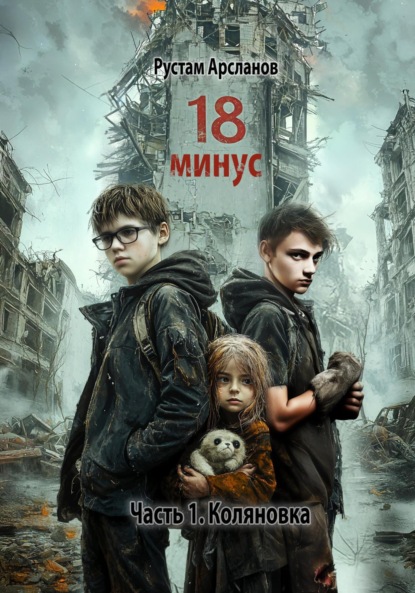 Скачать книгу Восемнадцать минус. Часть 1. Коляновка
