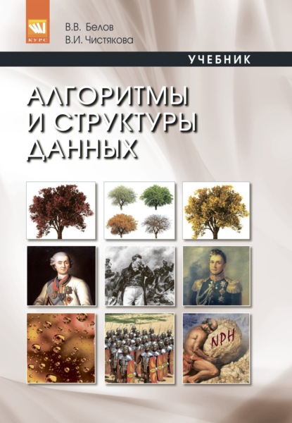 Скачать книгу Алгоритмы и структуры данных