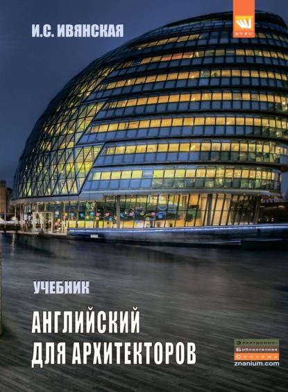 Скачать книгу Английский язык для архитекторов
