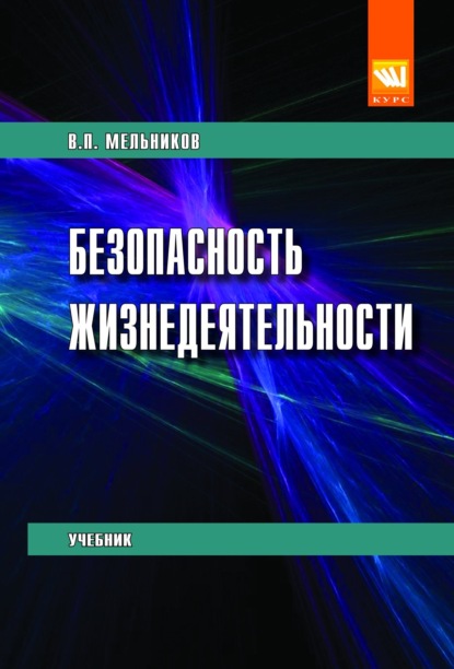 Скачать книгу Безопасность жизнедеятельности
