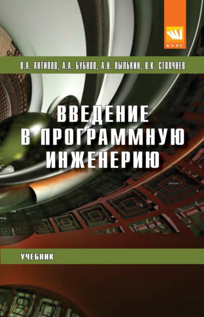 Скачать книгу Введение в программную инженерию