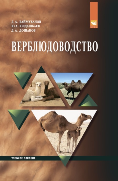 Скачать книгу Верблюдоводство
