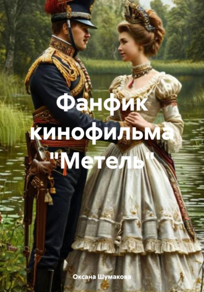 Фанфик кинофильма «Метель»