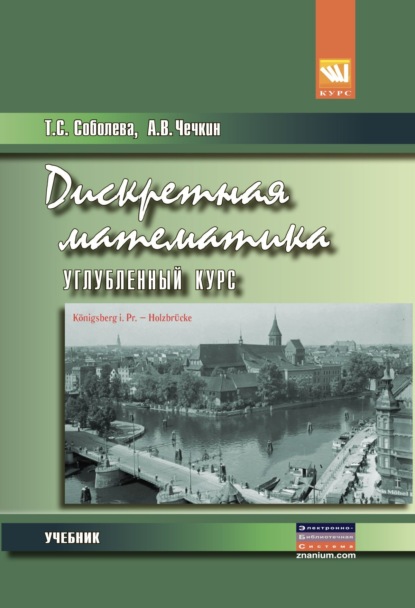 Скачать книгу Дискретная математика. Углубленный курс
