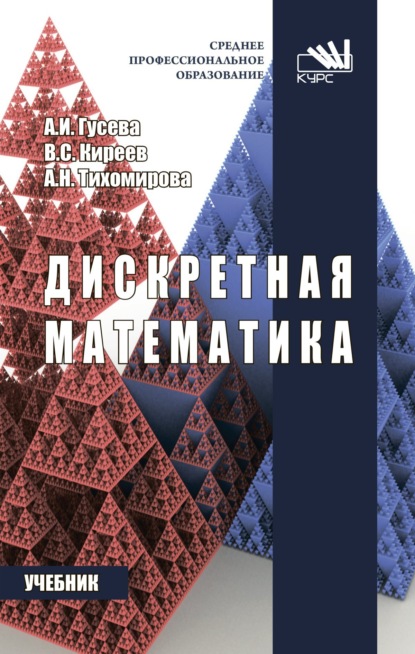 Скачать книгу Дискретная математика