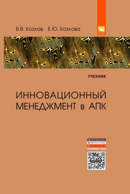 Скачать книгу Инновационный менеджмент в АПК
