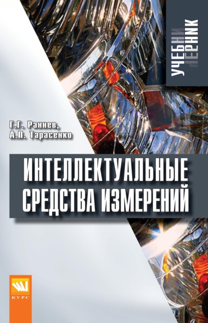 Скачать книгу Интеллектуальные средства измерений