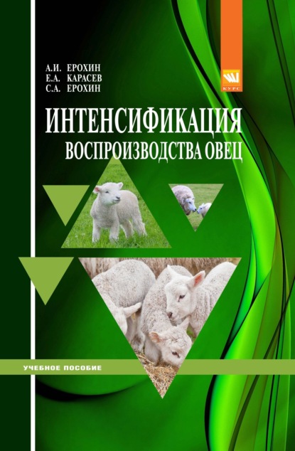 Скачать книгу Интенсификация воспроизводства овец