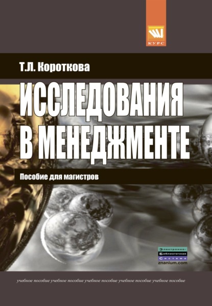 Скачать книгу Исследования в менеджменте: пособие для магистров