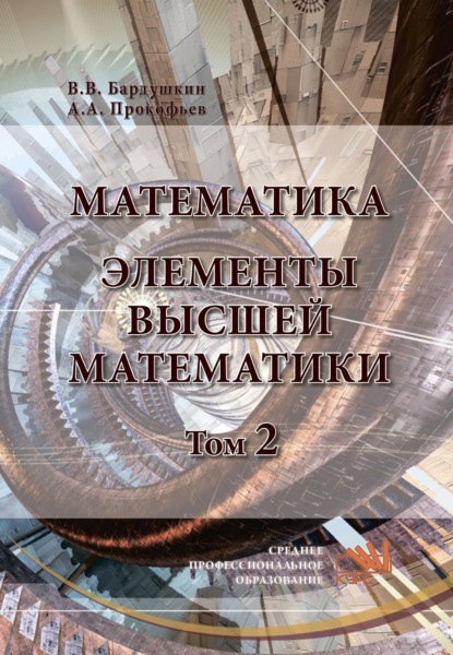 Скачать книгу Математика. Элементы высшей математики: В 2 томах Том 2