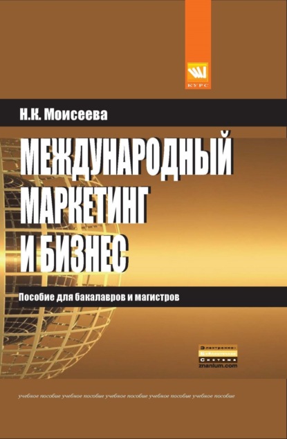 Скачать книгу Международный маркетинг и бизнес