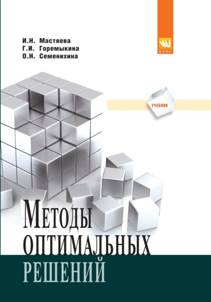 Скачать книгу Методы оптимальных решений