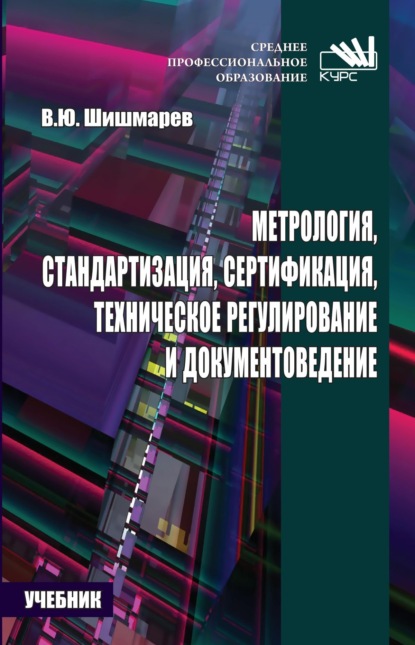 Скачать книгу Метрология, стандартизация, сертификация, техническое регулирование и документоведение