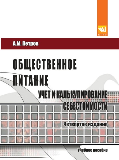 Скачать книгу Общественное питание: учет и калькулирование себестоимости. 4-е изд., перераб. и доп.