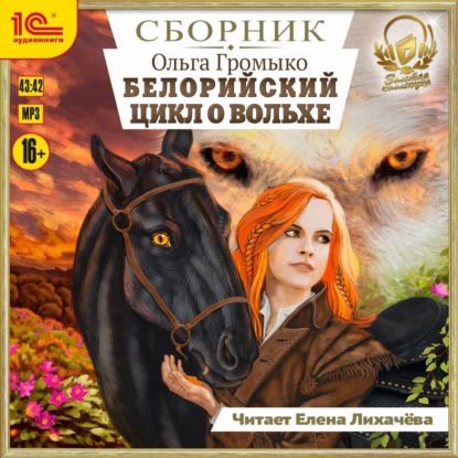 Скачать книгу Белорийский цикл о Вольхе