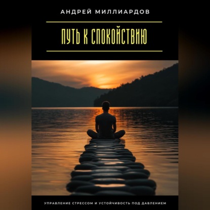 Скачать книгу Путь к спокойствию. Управление стрессом и устойчивость под давлением